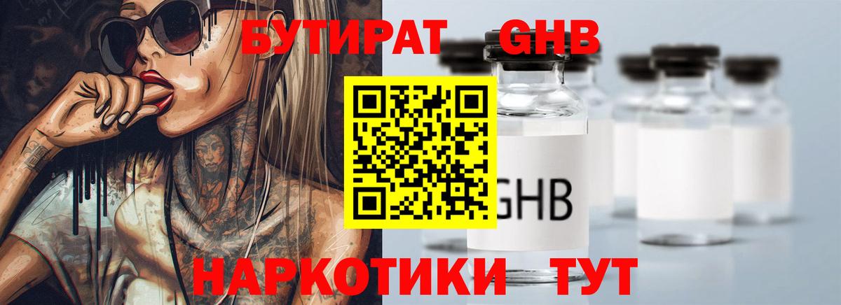 Бутират Butirat Набережные Челны